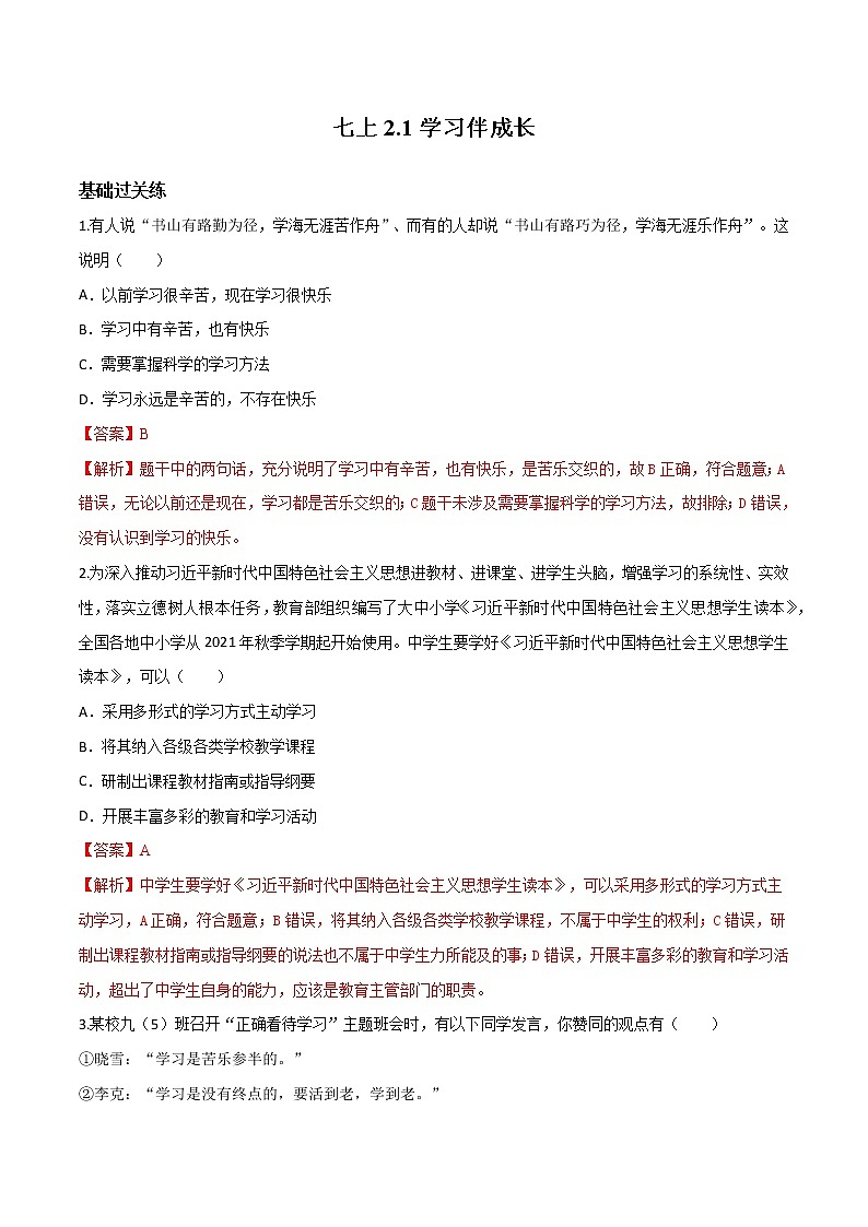 精编七年级道德与法治上册同步备课系列（部编版）2.1学习伴成长 （精编课件+教案+学案+分层练习）01