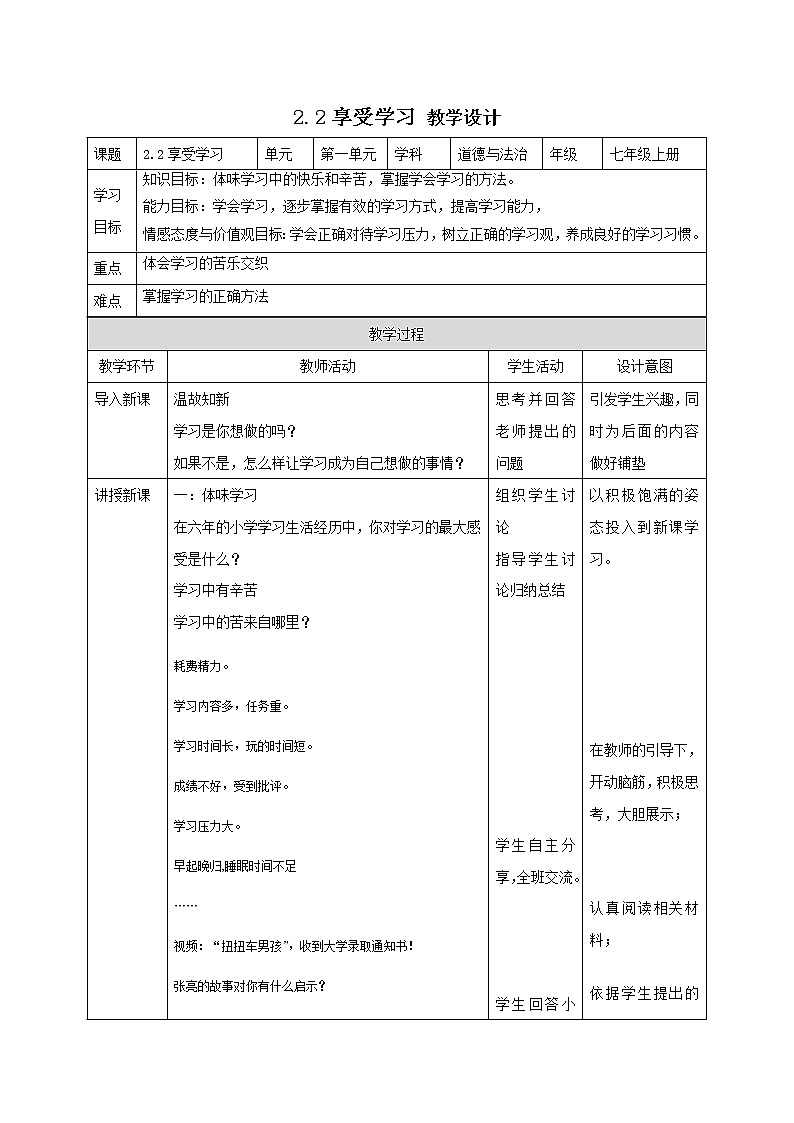 精编七年级道德与法治上册同步备课系列（部编版）2.2享受学习（精编课件+教案+学案+分层练习）01
