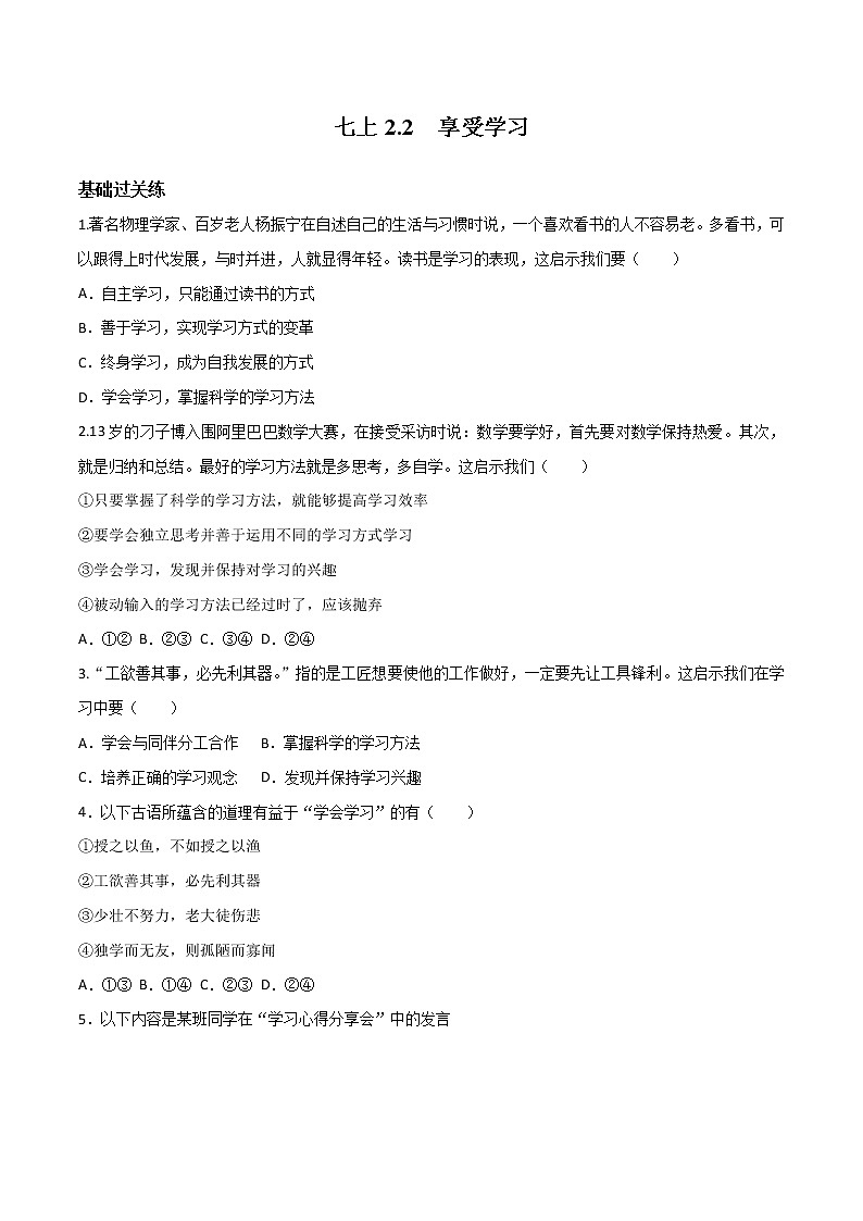 精编七年级道德与法治上册同步备课系列（部编版）2.2享受学习（精编课件+教案+学案+分层练习）01