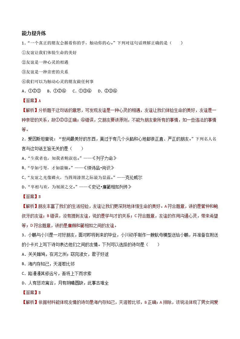 精编七年级道德与法治上册同步备课系列（部编版）4.1和朋友在一起 （精编课件+教案+学案+分层练习）03