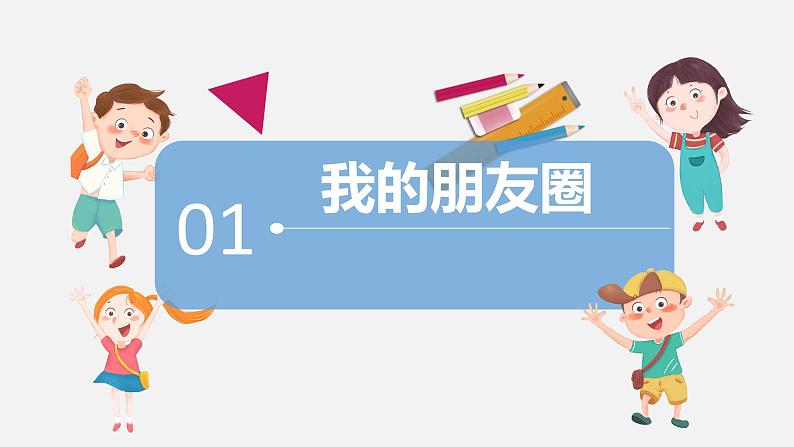 精编七年级道德与法治上册同步备课系列（部编版）4.1和朋友在一起 （精编课件+教案+学案+分层练习）07