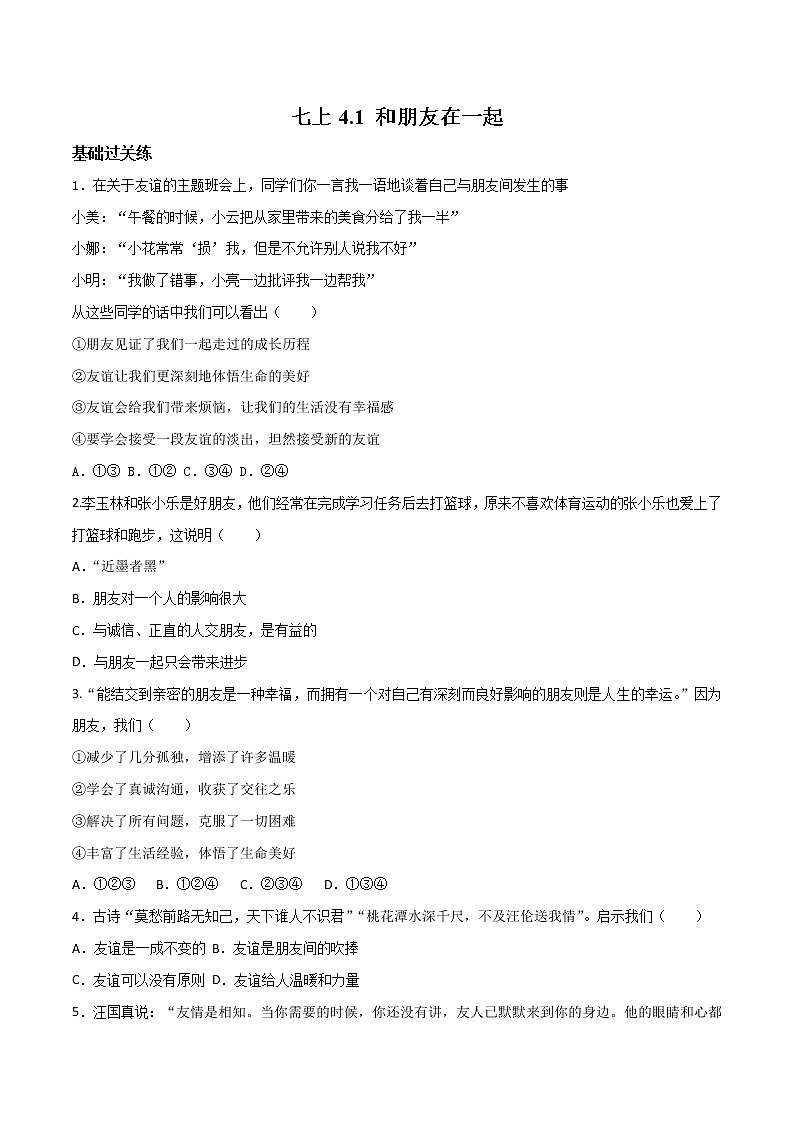 精编七年级道德与法治上册同步备课系列（部编版）4.1和朋友在一起 （精编课件+教案+学案+分层练习）01