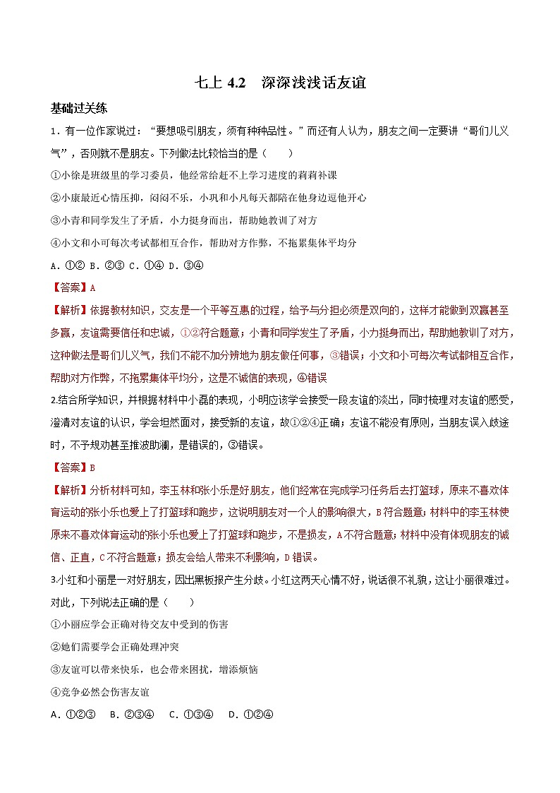 精编七年级道德与法治上册同步备课系列（部编版）4.2深深浅浅话友谊 （精编课件+教案+学案+分层练习）01