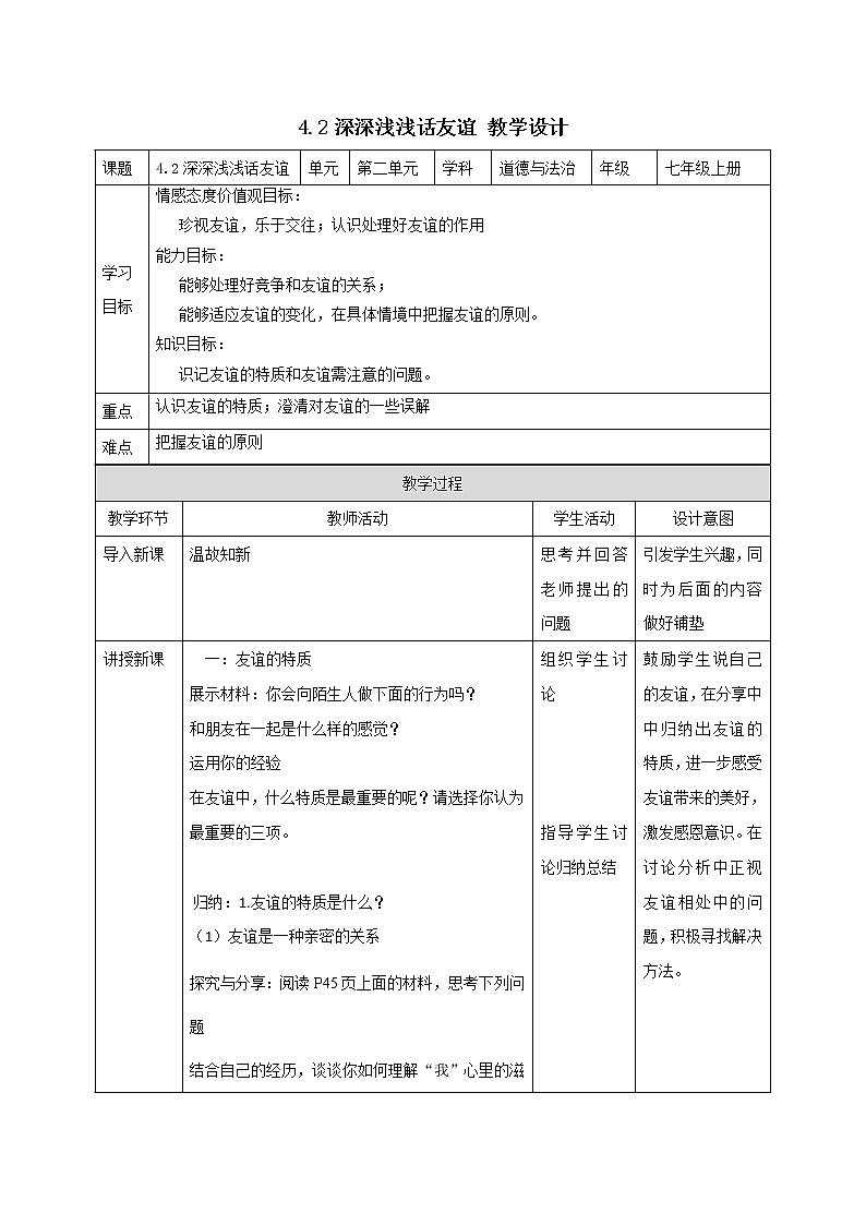 精编七年级道德与法治上册同步备课系列（部编版）4.2深深浅浅话友谊 （精编课件+教案+学案+分层练习）01