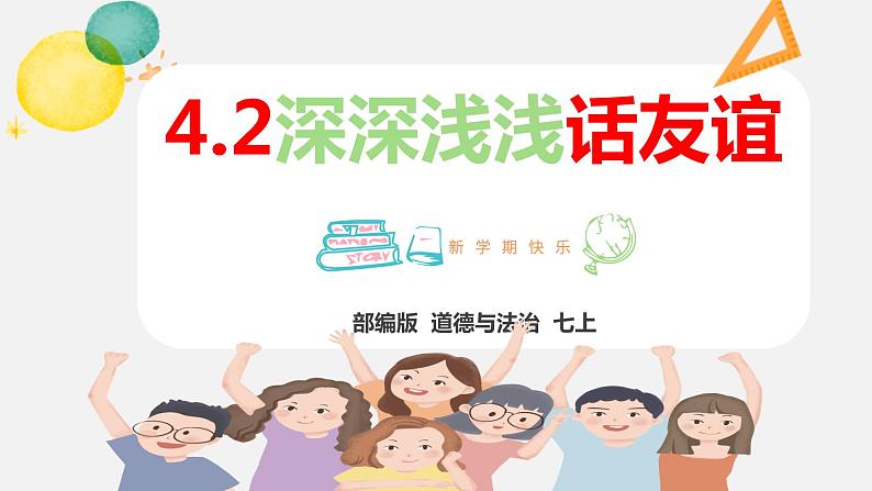 精编七年级道德与法治上册同步备课系列（部编版）4.2深深浅浅话友谊 （精编课件+教案+学案+分层练习）02
