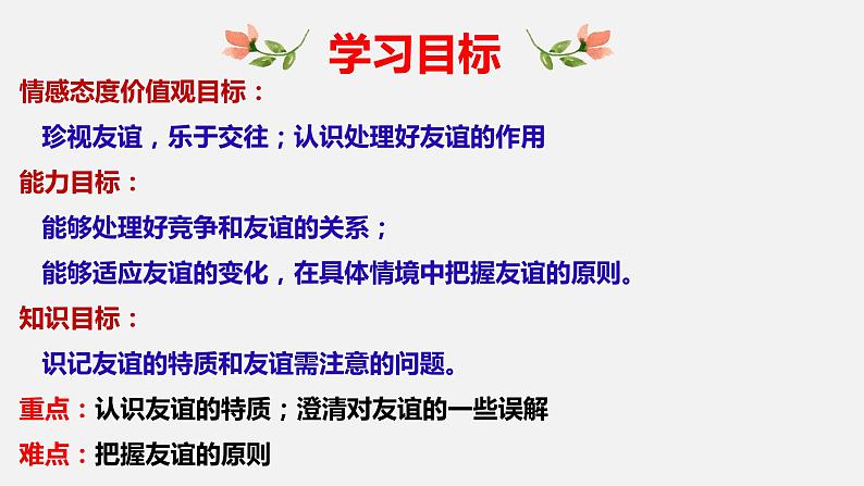 精编七年级道德与法治上册同步备课系列（部编版）4.2深深浅浅话友谊 （精编课件+教案+学案+分层练习）03