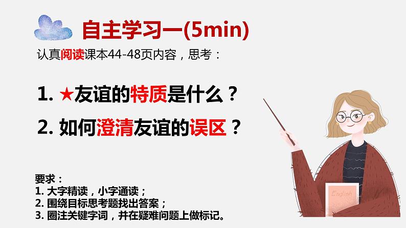 精编七年级道德与法治上册同步备课系列（部编版）4.2深深浅浅话友谊 （精编课件+教案+学案+分层练习）04