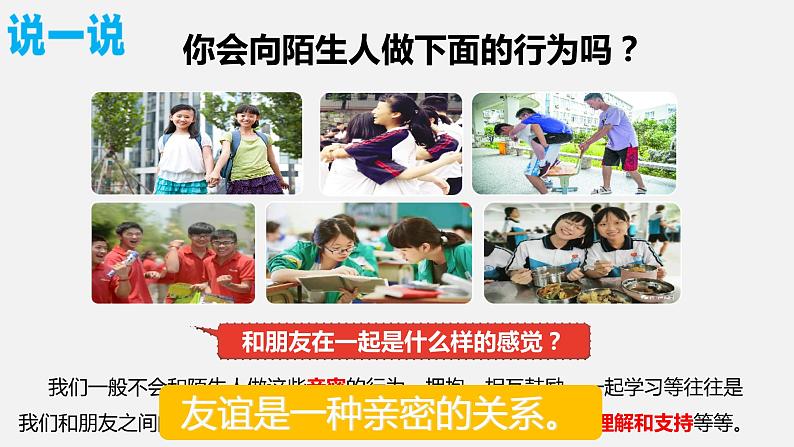 精编七年级道德与法治上册同步备课系列（部编版）4.2深深浅浅话友谊 （精编课件+教案+学案+分层练习）06
