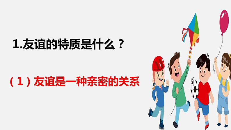 精编七年级道德与法治上册同步备课系列（部编版）4.2深深浅浅话友谊 （精编课件+教案+学案+分层练习）08