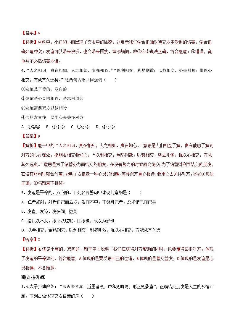 精编七年级道德与法治上册同步备课系列（部编版）4.2深深浅浅话友谊 （精编课件+教案+学案+分层练习）02