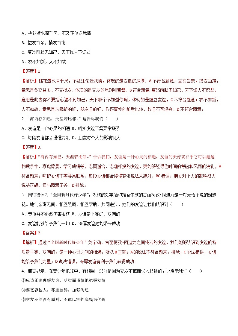 精编七年级道德与法治上册同步备课系列（部编版）4.2深深浅浅话友谊 （精编课件+教案+学案+分层练习）03