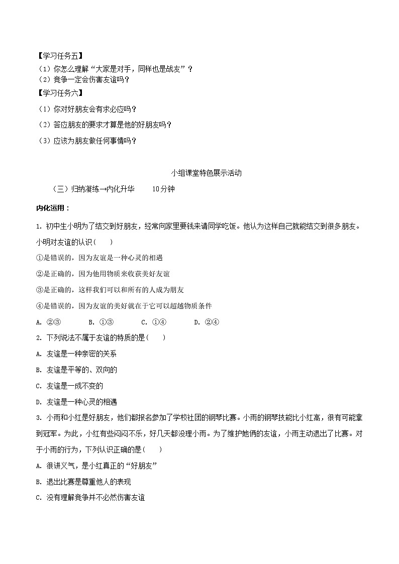 精编七年级道德与法治上册同步备课系列（部编版）4.2深深浅浅话友谊 （精编课件+教案+学案+分层练习）03
