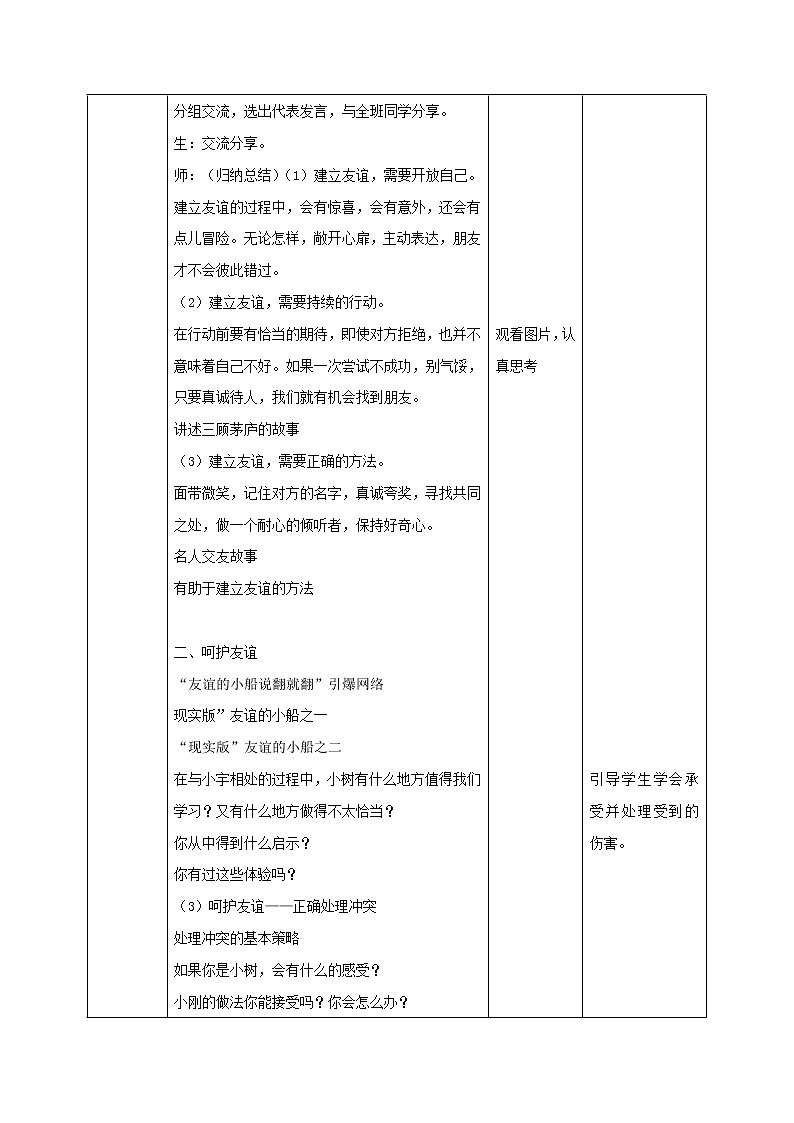精编七年级道德与法治上册同步备课系列（部编版）5.1让友谊之树常青 教学设计-第2页