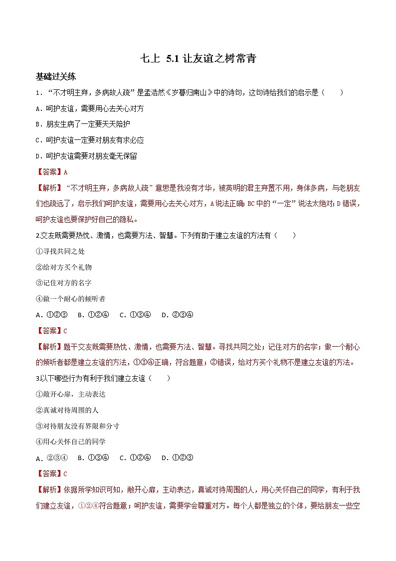 精编七年级道德与法治上册同步备课系列（部编版）5.1让友谊之树常青 分层作业（解析版）第1页