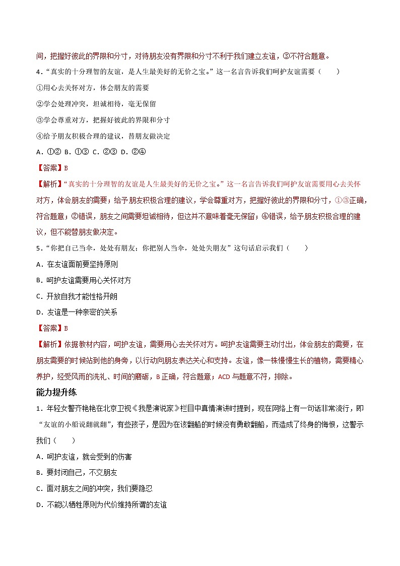 精编七年级道德与法治上册同步备课系列（部编版）5.1让友谊之树常青 分层作业（解析版）第2页