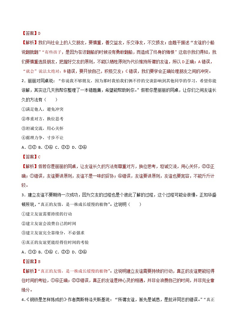 精编七年级道德与法治上册同步备课系列（部编版）5.1让友谊之树常青 分层作业（解析版）第3页