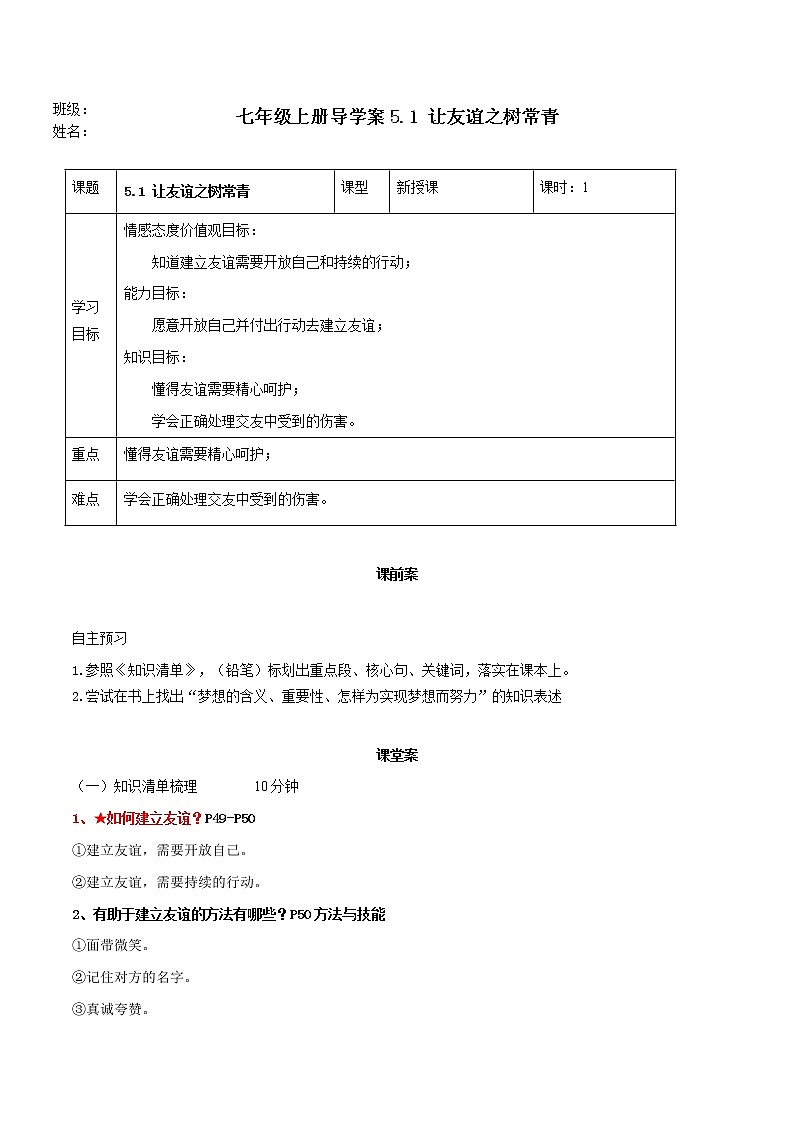 精编七年级道德与法治上册同步备课系列（部编版）5.1让友谊之树常青 导学案-第1页
