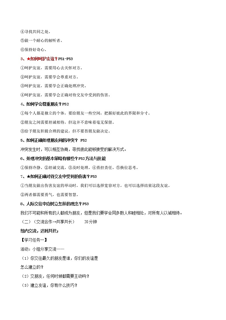 精编七年级道德与法治上册同步备课系列（部编版）5.1让友谊之树常青 导学案-第2页