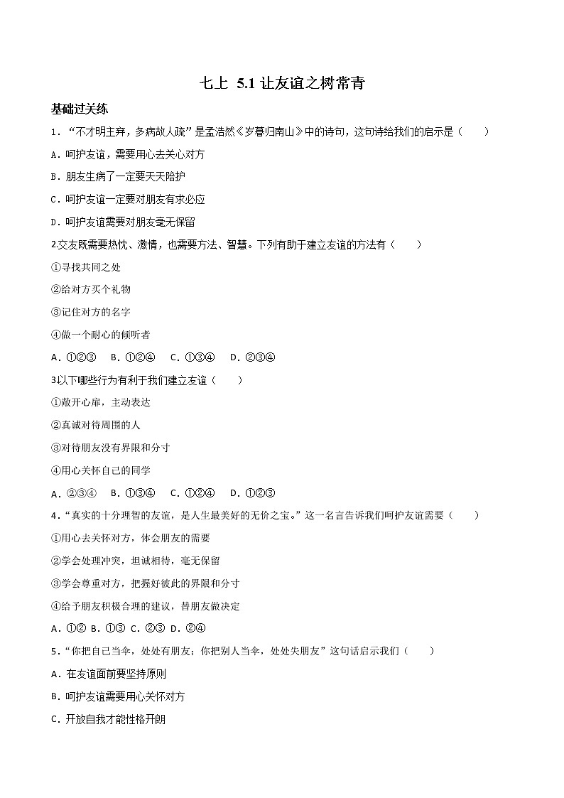 精编七年级道德与法治上册同步备课系列（部编版）5.1让友谊之树常青 分层作业（原卷版）第1页