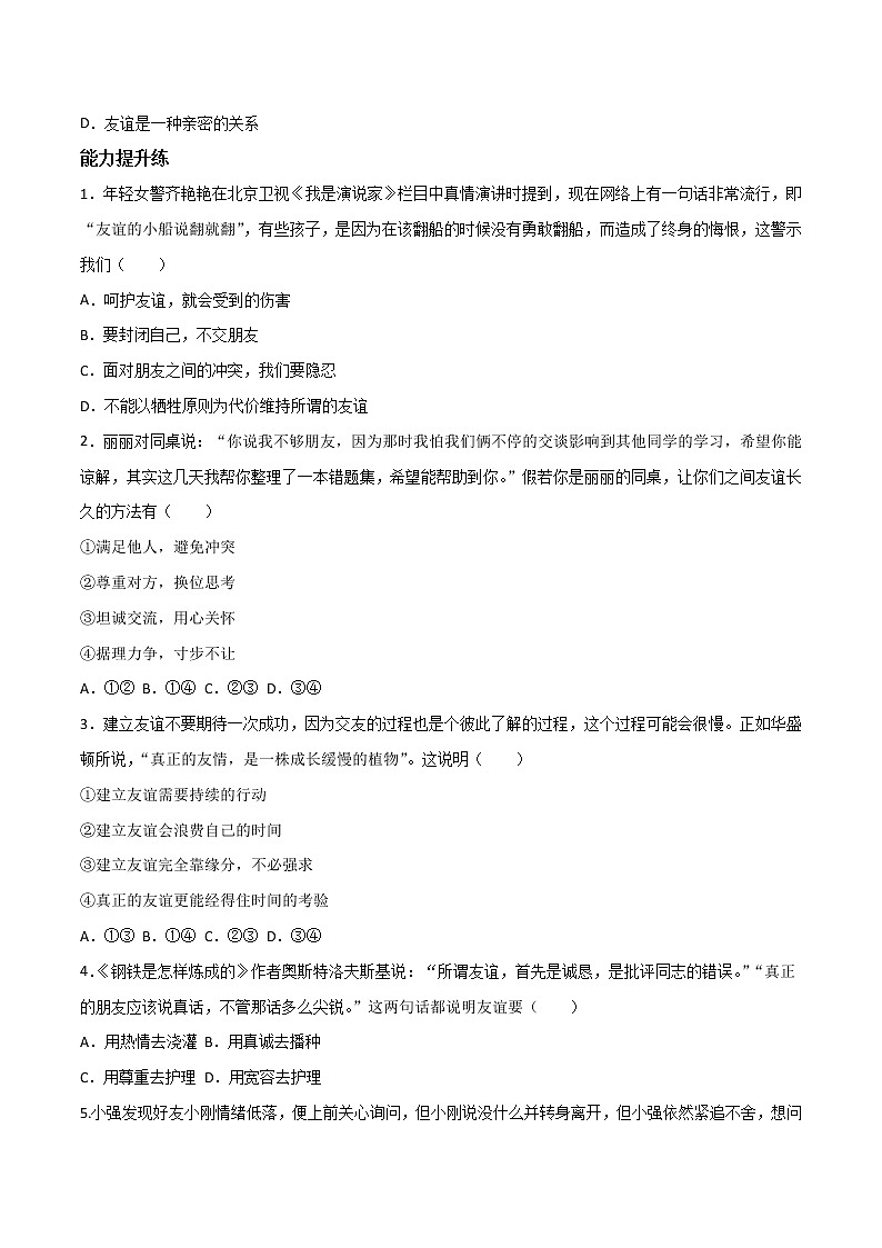 精编七年级道德与法治上册同步备课系列（部编版）5.1让友谊之树常青 分层作业（原卷版）第2页