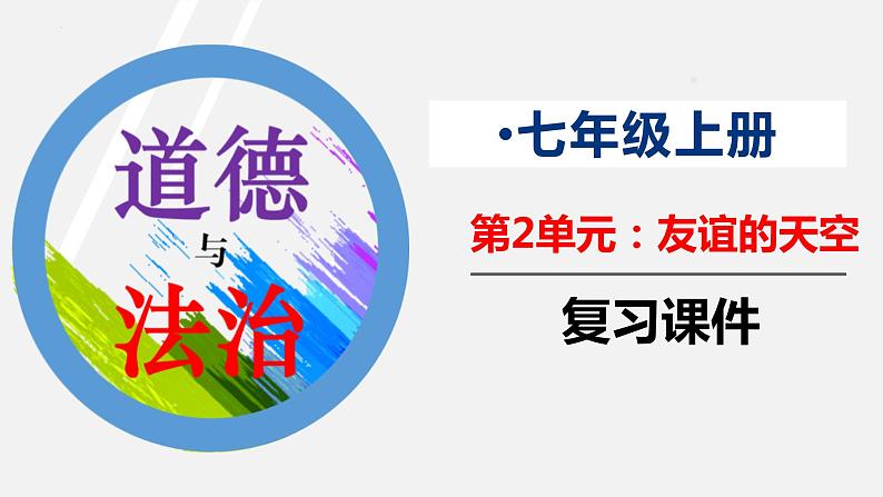 精编七年级道德与法治上册同步备课系列（部编版）七上第二单元 友谊的天空 单元复习课件知识清单01