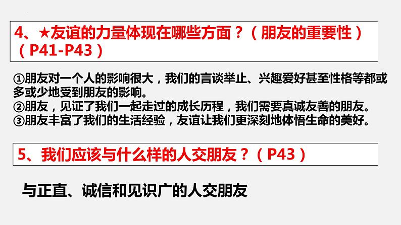 精编七年级道德与法治上册同步备课系列（部编版）七上第二单元 友谊的天空 单元复习课件知识清单06