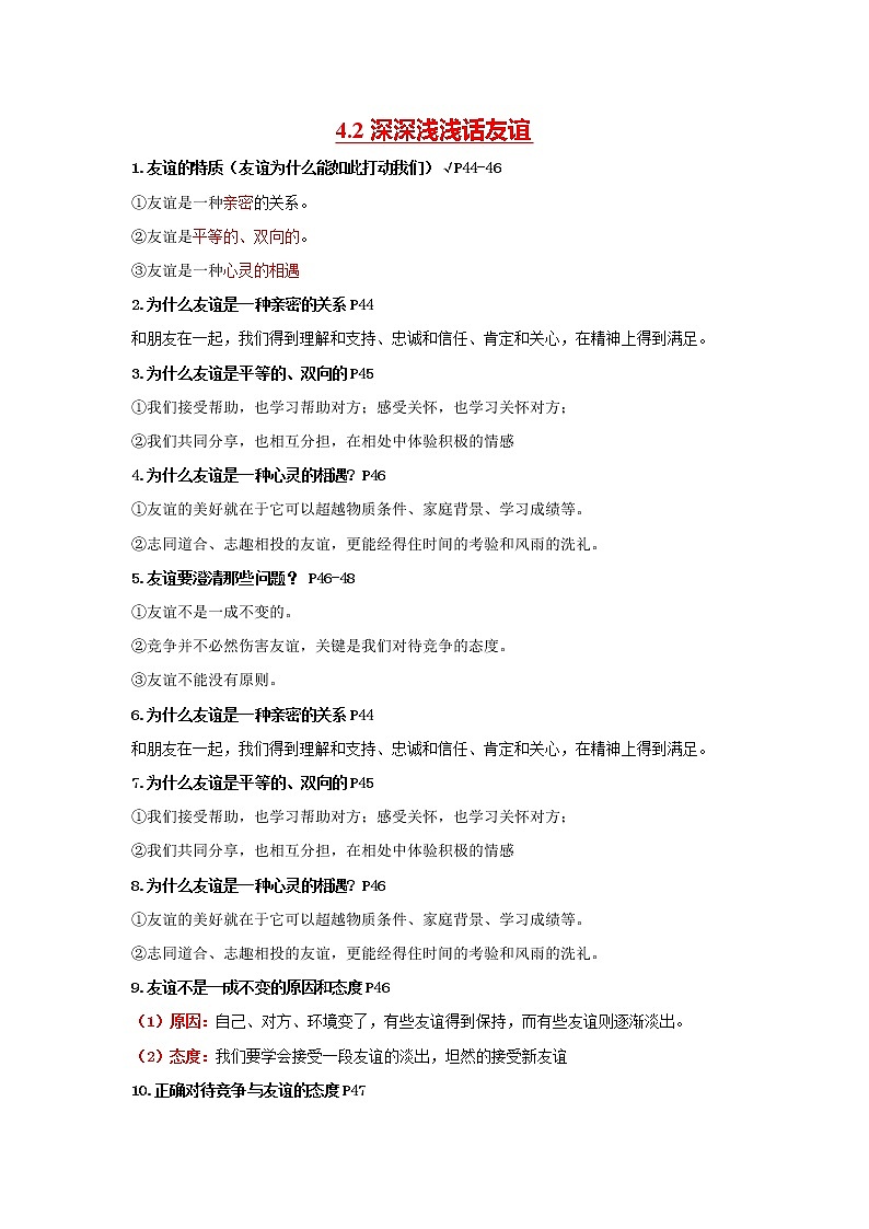 精编七年级道德与法治上册同步备课系列（部编版）七上第二单元 友谊的天空 单元复习课件知识清单02