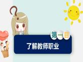 精编七年级道德与法治上册同步备课系列（部编版）6.1走近老师（精编课件+教案+学案+分层练习）