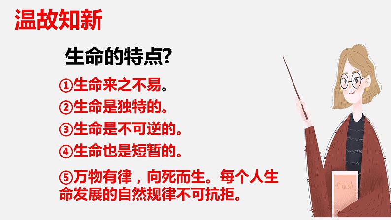 精编七年级道德与法治上册同步备课系列（部编版）8.2敬畏生命（精编课件+教案+学案+分层练习）01