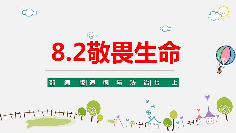 精编七年级道德与法治上册同步备课系列（部编版）8.2敬畏生命（精编课件+教案+学案+分层练习）04