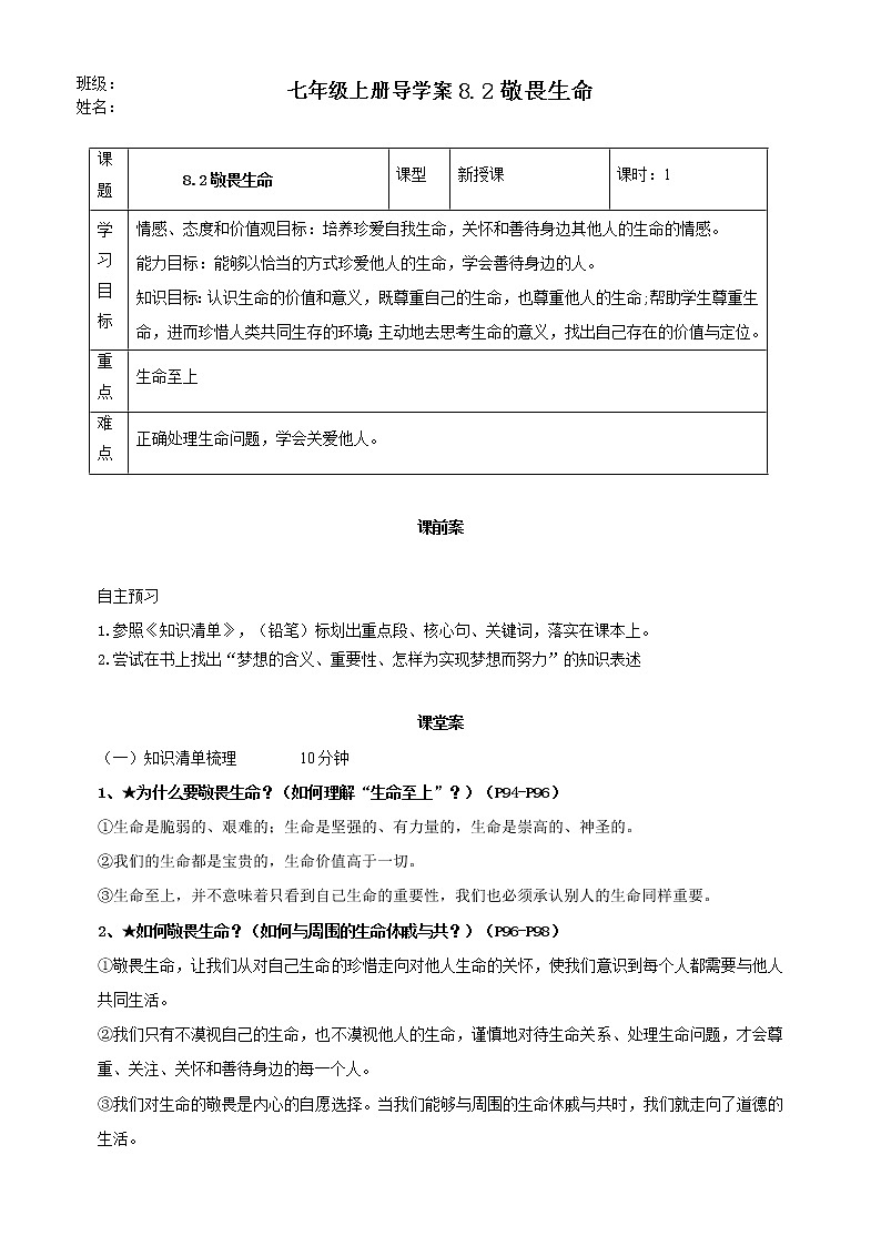 精编七年级道德与法治上册同步备课系列（部编版）8.2敬畏生命（精编课件+教案+学案+分层练习）01