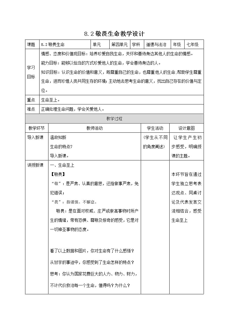 精编七年级道德与法治上册同步备课系列（部编版）8.2敬畏生命（精编课件+教案+学案+分层练习）01