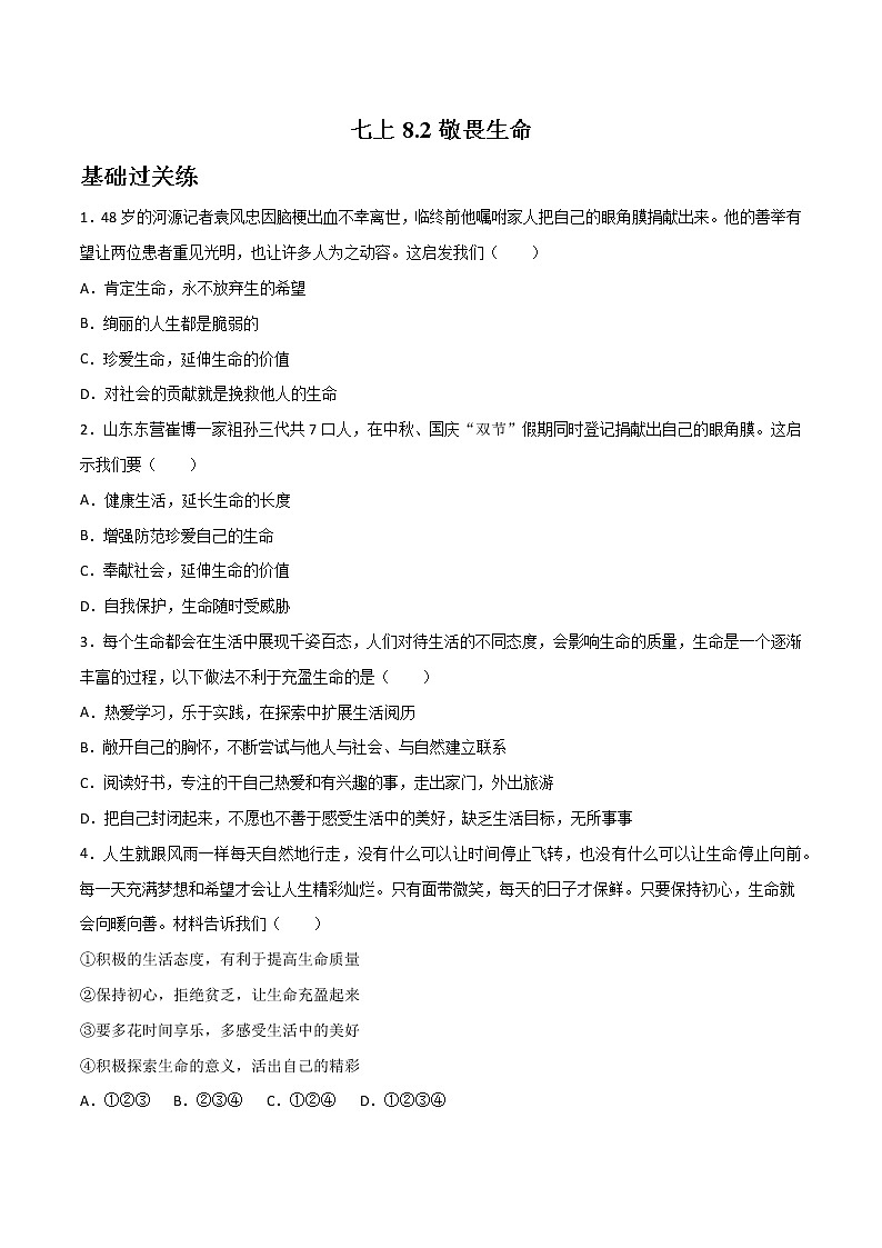 精编七年级道德与法治上册同步备课系列（部编版）8.2敬畏生命（精编课件+教案+学案+分层练习）01
