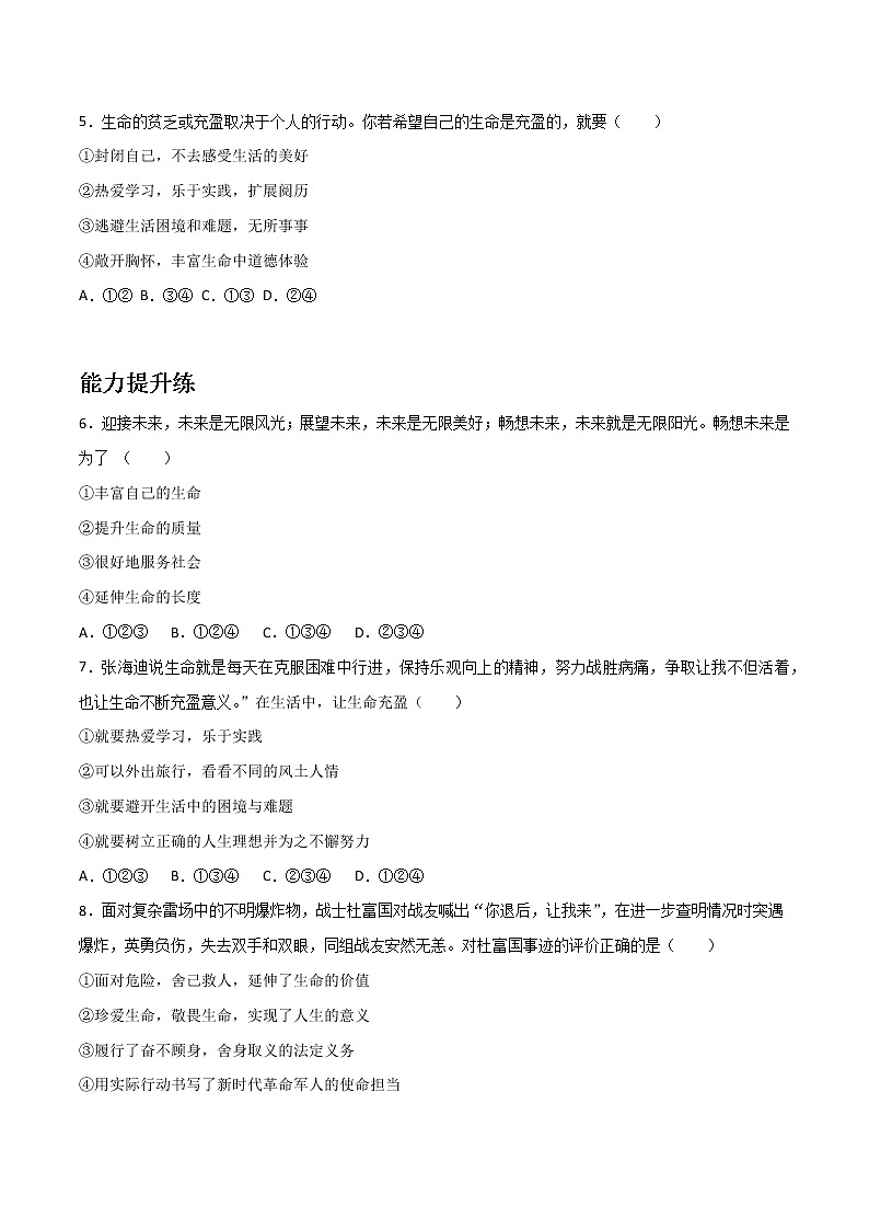 精编七年级道德与法治上册同步备课系列（部编版）8.2敬畏生命（精编课件+教案+学案+分层练习）02
