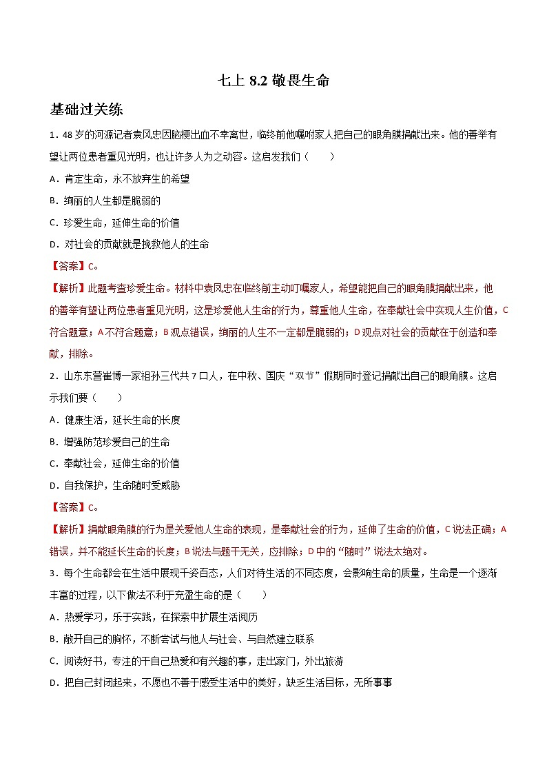 精编七年级道德与法治上册同步备课系列（部编版）8.2敬畏生命（精编课件+教案+学案+分层练习）01
