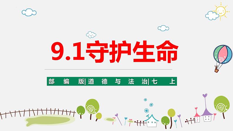 精编七年级道德与法治上册同步备课系列（部编版）9.1守护生命（精编课件+教案+学案+分层练习）02