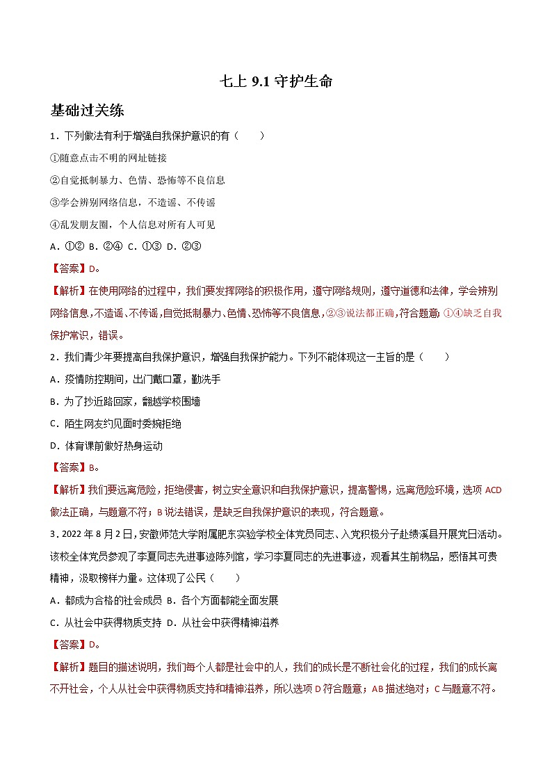 精编七年级道德与法治上册同步备课系列（部编版）9.1守护生命（精编课件+教案+学案+分层练习）01