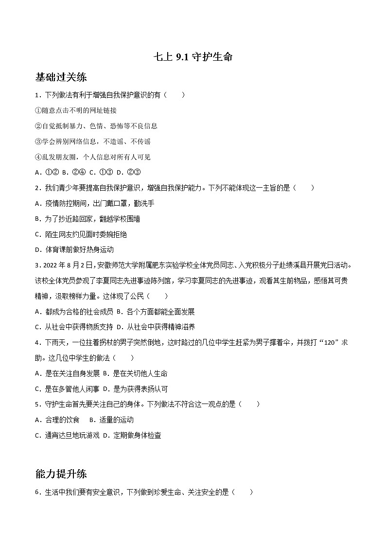 精编七年级道德与法治上册同步备课系列（部编版）9.1守护生命（精编课件+教案+学案+分层练习）01