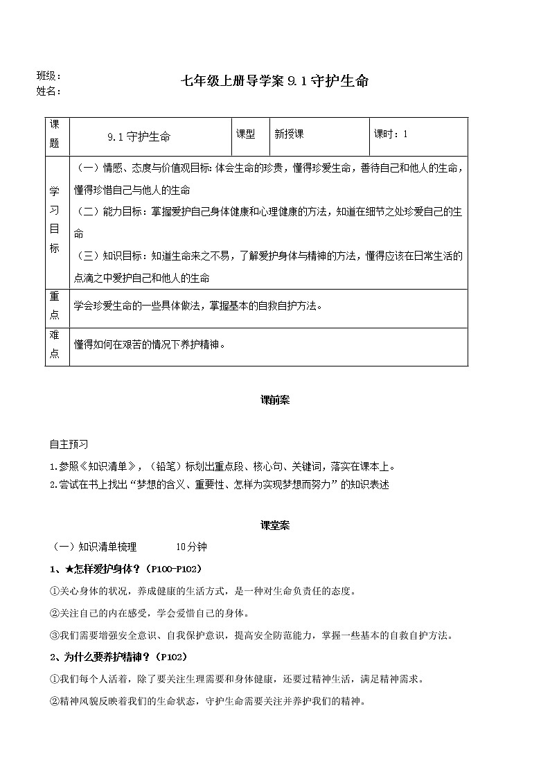 精编七年级道德与法治上册同步备课系列（部编版）9.1守护生命（精编课件+教案+学案+分层练习）01