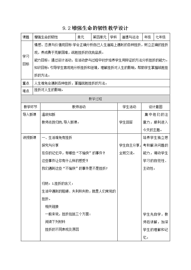 精编七年级道德与法治上册同步备课系列（部编版）9.2增强生命的韧性（精编课件+教案+学案+分层练习）01