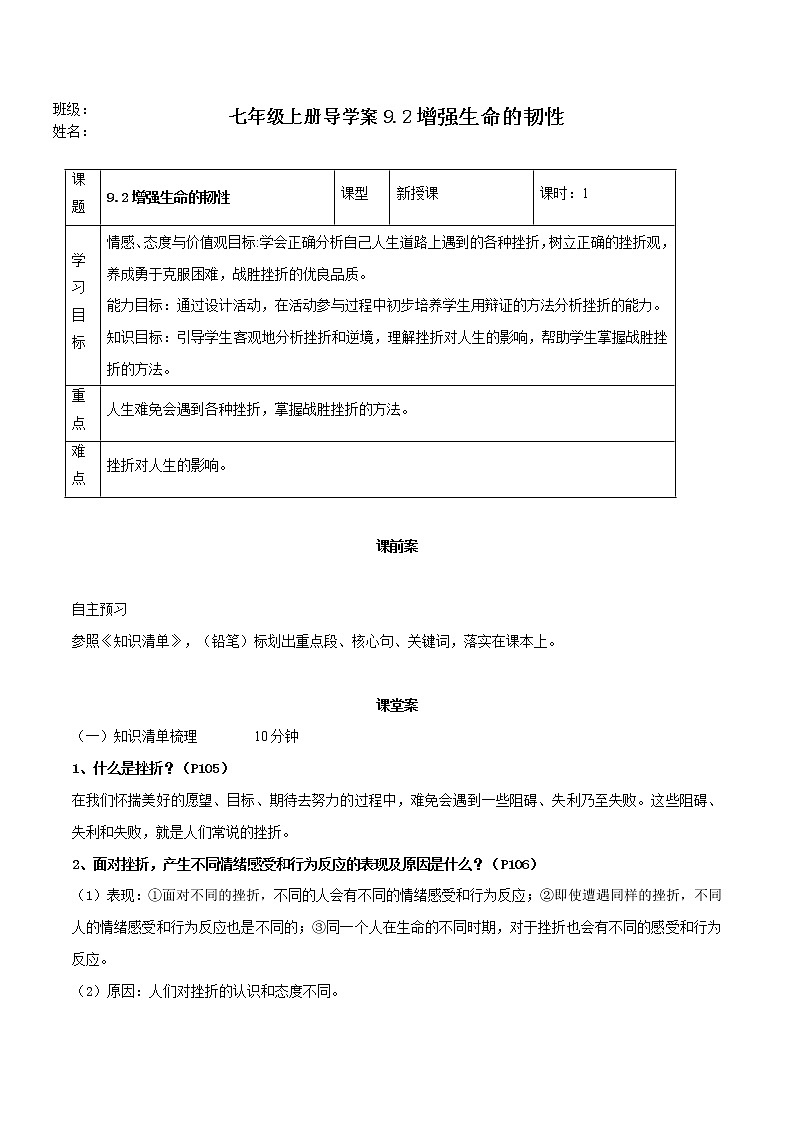 精编七年级道德与法治上册同步备课系列（部编版）9.2增强生命的韧性（精编课件+教案+学案+分层练习）01