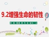 精编七年级道德与法治上册同步备课系列（部编版）9.2增强生命的韧性（精编课件+教案+学案+分层练习）