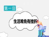 精编七年级道德与法治上册同步备课系列（部编版）9.2增强生命的韧性（精编课件+教案+学案+分层练习）