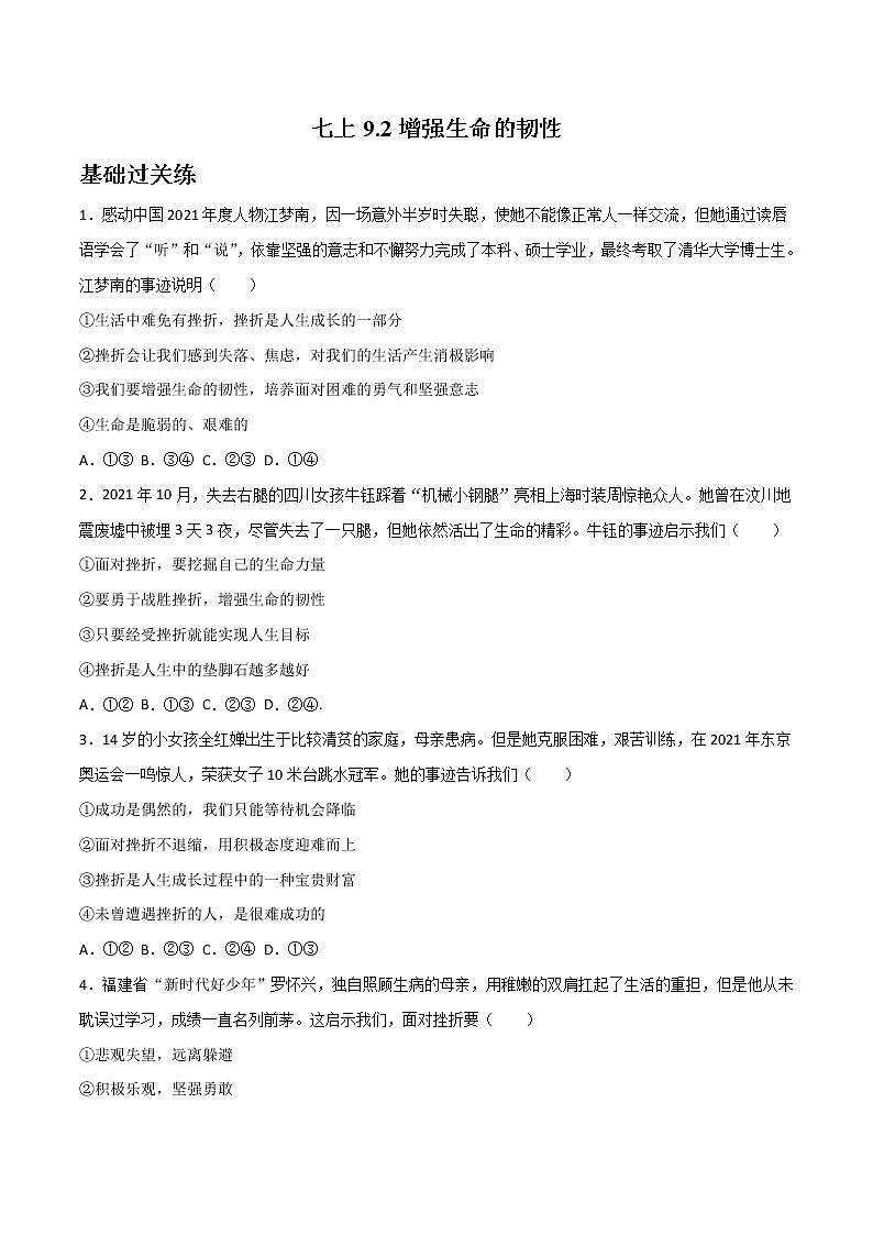 精编七年级道德与法治上册同步备课系列（部编版）9.2增强生命的韧性（精编课件+教案+学案+分层练习）01