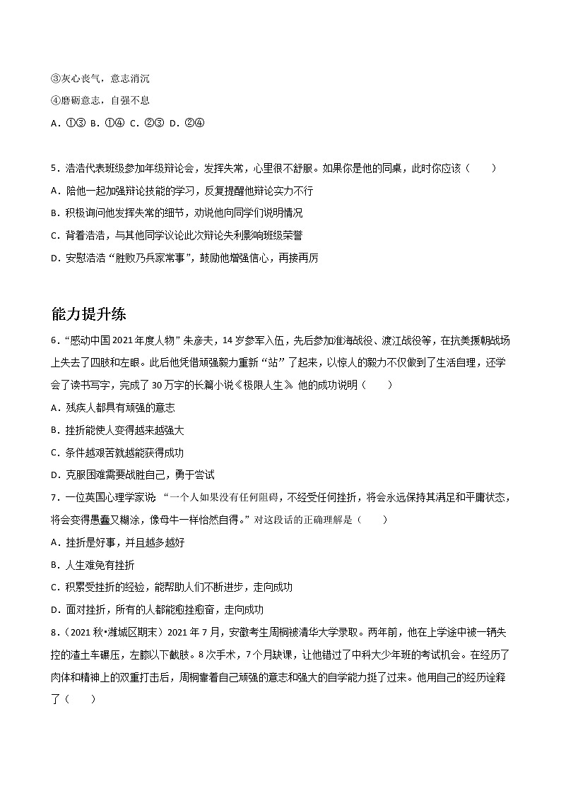 精编七年级道德与法治上册同步备课系列（部编版）9.2增强生命的韧性（精编课件+教案+学案+分层练习）02