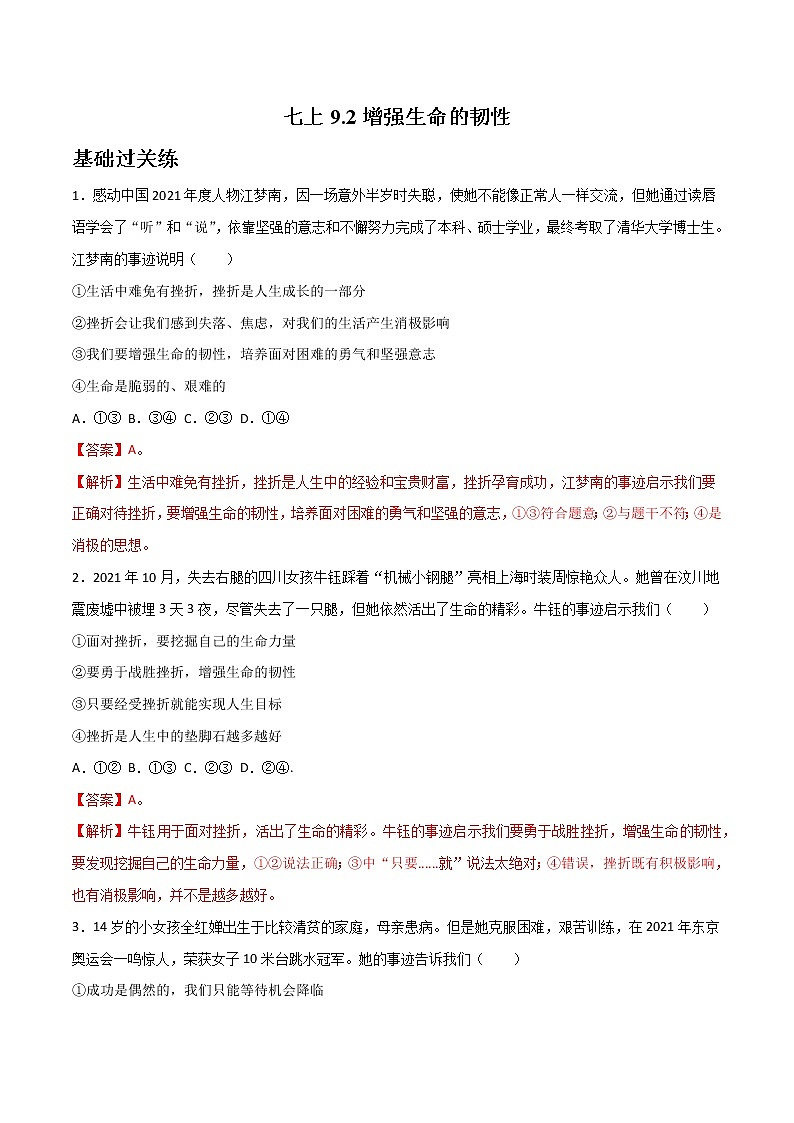 精编七年级道德与法治上册同步备课系列（部编版）9.2增强生命的韧性（精编课件+教案+学案+分层练习）01