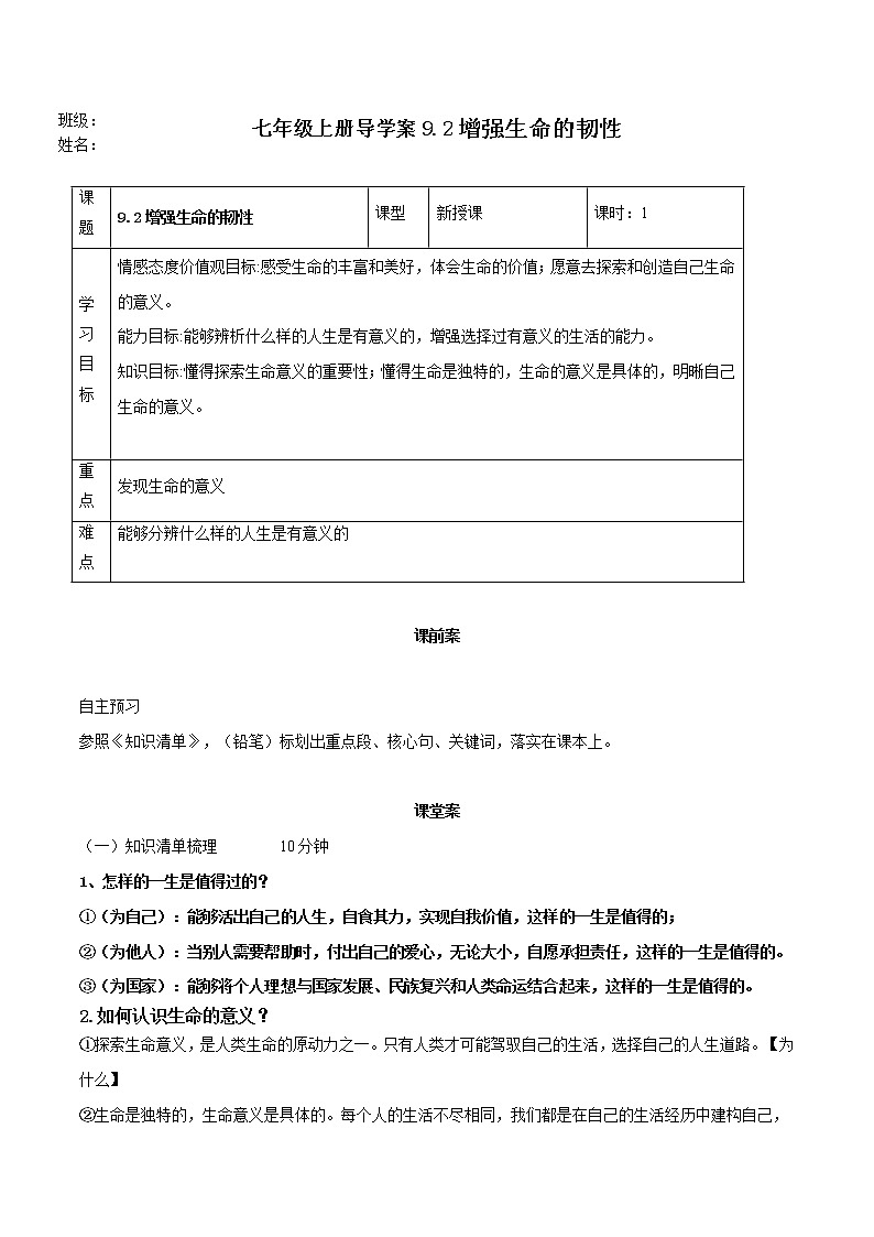 精编七年级道德与法治上册同步备课系列（部编版）10.1感受生命的意义（导学案）-第1页