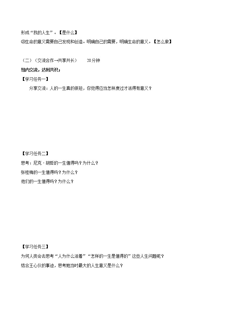 精编七年级道德与法治上册同步备课系列（部编版）10.1感受生命的意义（导学案）-第2页