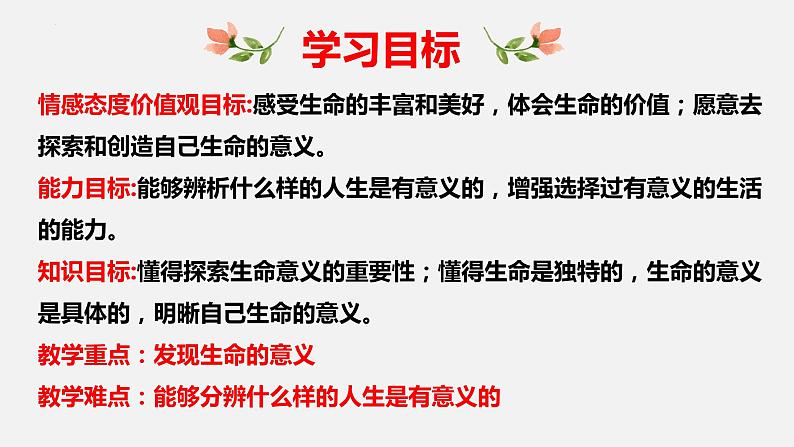 精编七年级道德与法治上册同步备课系列（部编版）10.1感受生命的意义（教学课件）-第4页