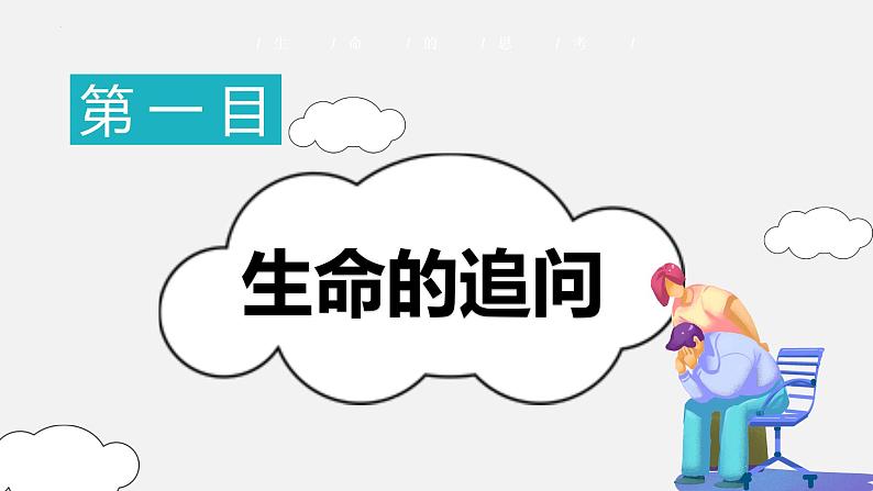 精编七年级道德与法治上册同步备课系列（部编版）10.1感受生命的意义（教学课件）-第6页